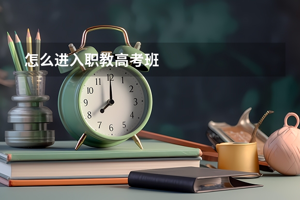 怎么进入职教高考班