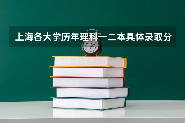 上海各大学历年理科一二本具体录取分数线在陕西分别是多少
