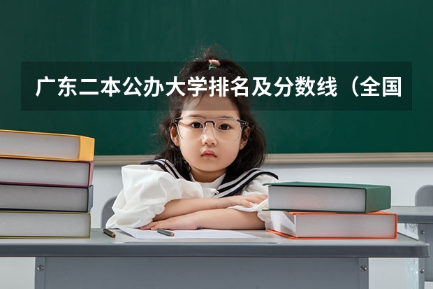广东二本公办大学排名及分数线（全国2本公安院校）