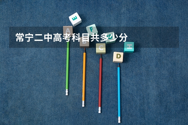 常宁二中高考科目共多少分