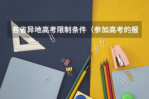 各省异地高考限制条件（参加高考的报名条件）