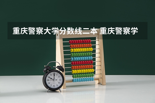 重庆警察大学分数线二本 重庆警察学院体测分数线