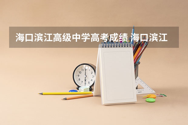 海口滨江高级中学高考成绩 海口滨江中学高考成绩单