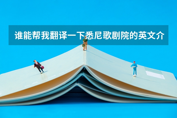 谁能帮我翻译一下悉尼歌剧院的英文介绍？（澳洲西悉尼大学翻译口译专业的入学要求）
