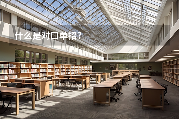 什么是对口单招?