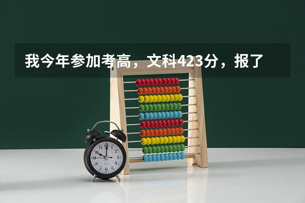 我今年参加考高，文科423分，报了义乌工商职业技术学院的文秘专业，录取的可能性大吗？。