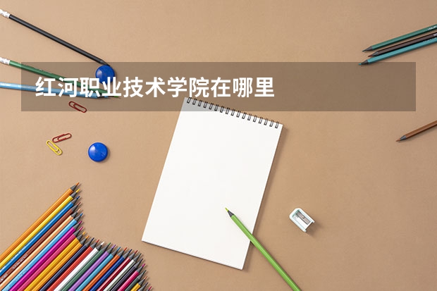 红河职业技术学院在哪里