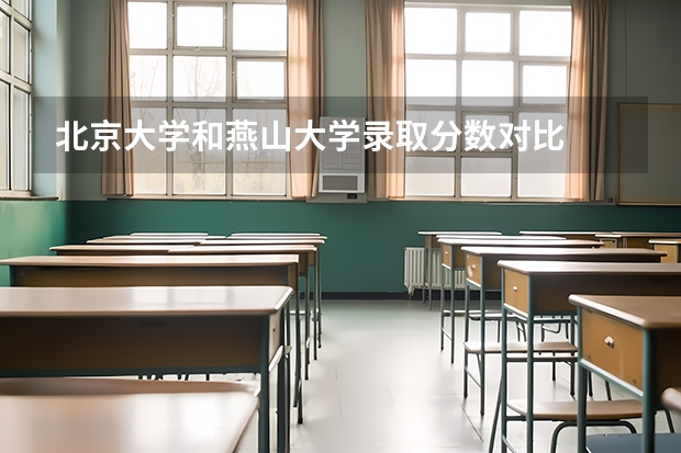 北京大学和燕山大学录取分数对比