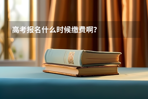 高考报名什么时候缴费啊？