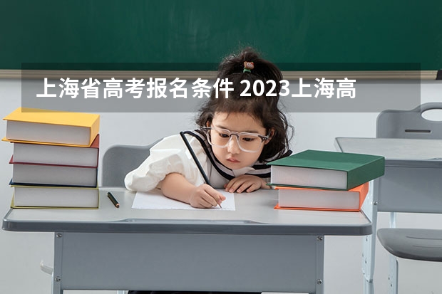 上海省高考报名条件 2023上海高考人数总数