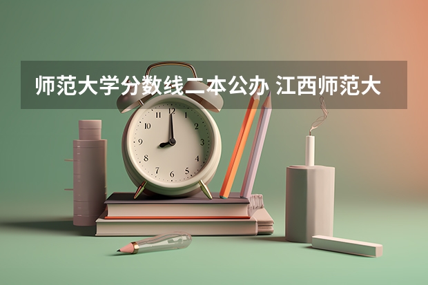 师范大学分数线二本公办 江西师范大学二本分数线