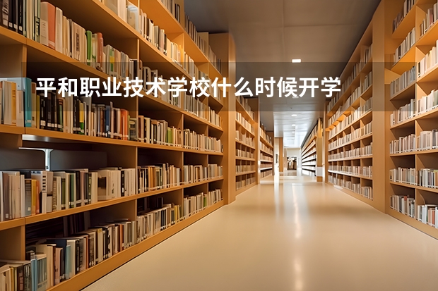 平和职业技术学校什么时候开学