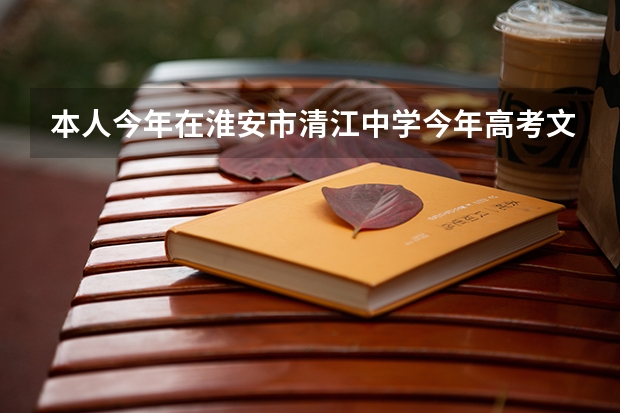 本人今年在淮安市清江中学今年高考文科考了308分本二第二批能被录取吗