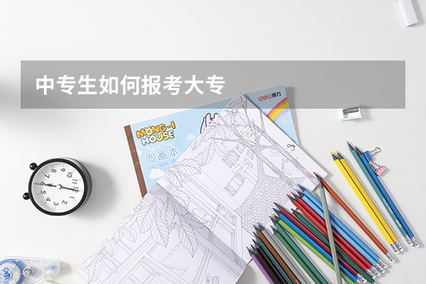 中专生如何报考大专