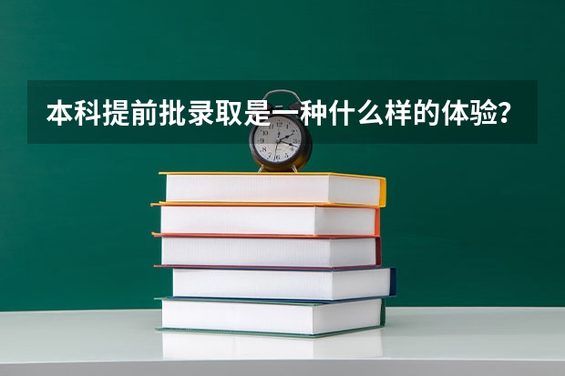 本科提前批录取是一种什么样的体验？