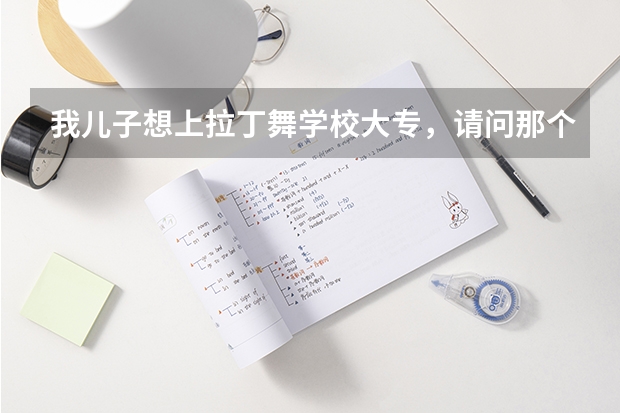 我儿子想上拉丁舞学校大专，请问那个学校好？（厦门演艺职业学院分数线）