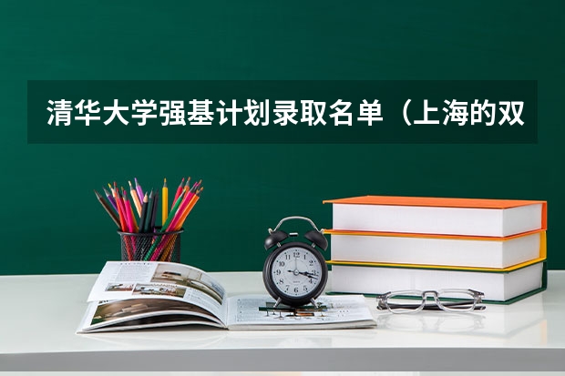 清华大学强基计划录取名单（上海的双一流大学有哪几所）
