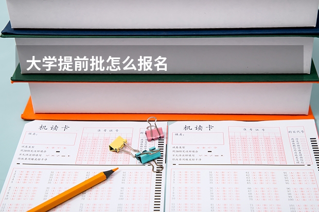 大学提前批怎么报名