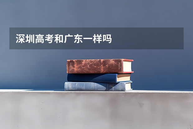 深圳高考和广东一样吗
