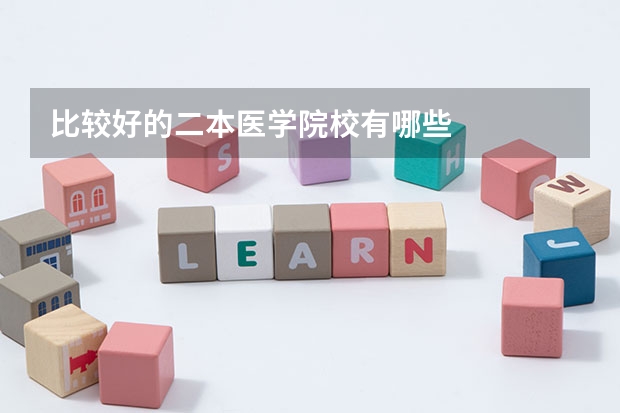 比较好的二本医学院校有哪些