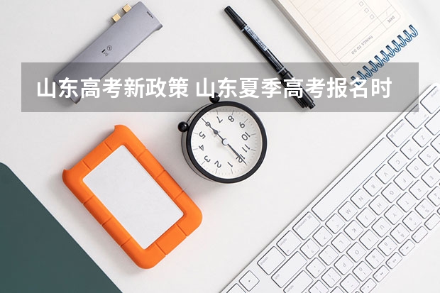 山东高考新政策 山东夏季高考报名时间