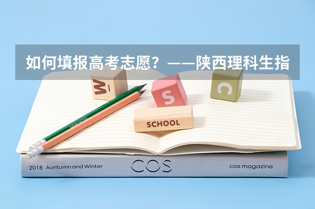 如何填报高考志愿？——陕西理科生指南