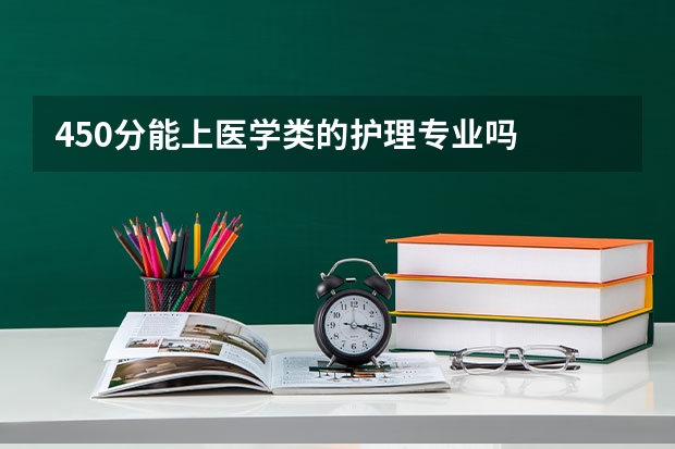 450分能上医学类的护理专业吗