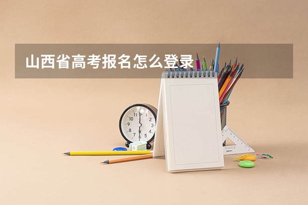 山西省高考报名怎么登录