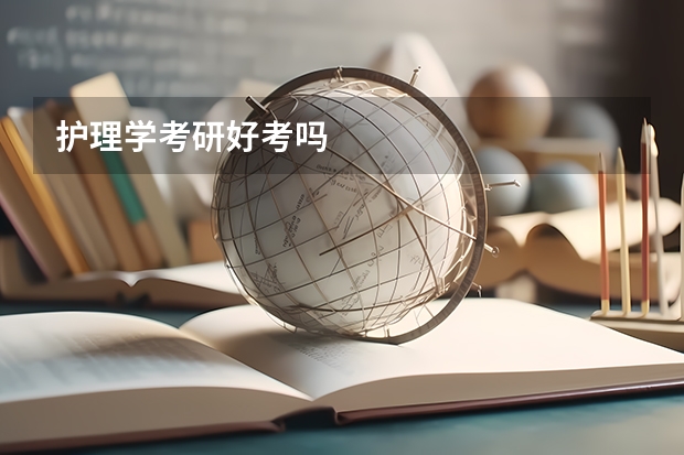 护理学考研好考吗