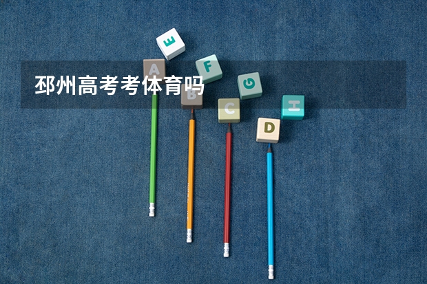 邳州高考考体育吗