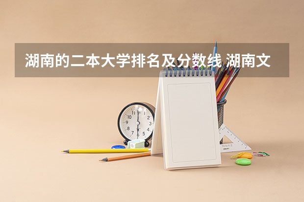 湖南的二本大学排名及分数线 湖南文科二本大学排名及分数线