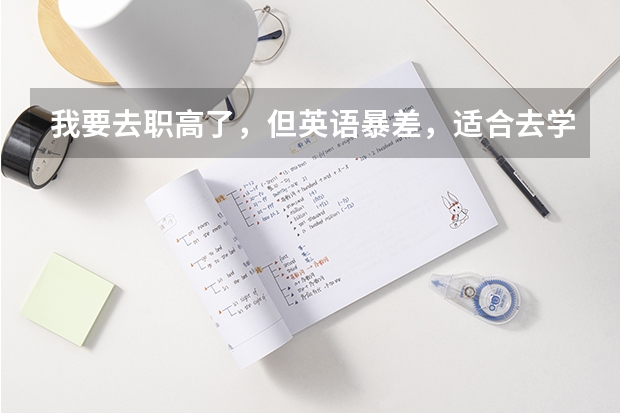 我要去职高了，但英语暴差，适合去学计算机吗？