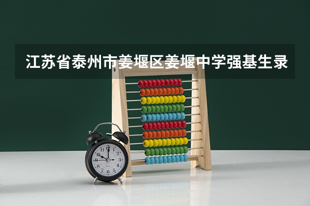 江苏省泰州市姜堰区姜堰中学强基生录取多少名额
