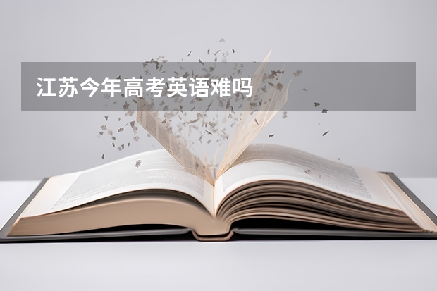 江苏今年高考英语难吗