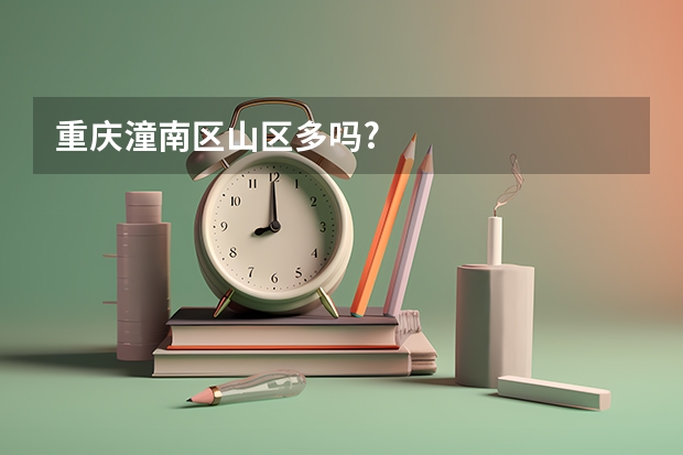 重庆潼南区山区多吗?