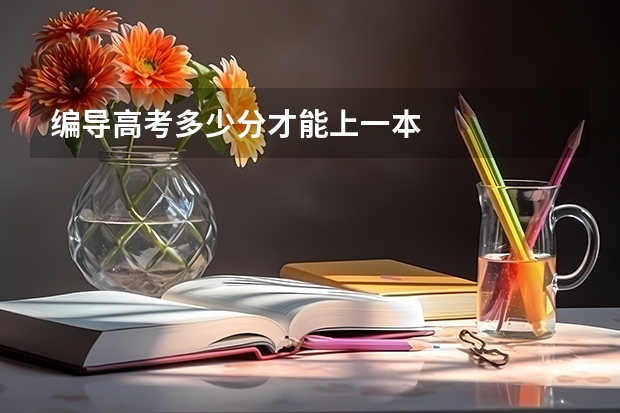 编导高考多少分才能上一本