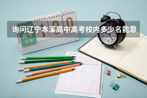 询问辽宁本溪高中高考校内多少名能靠中山大学？