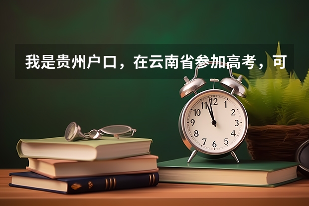 我是贵州户口，在云南省参加高考，可教育局告诉我不能报考本科院校，这是为什么？