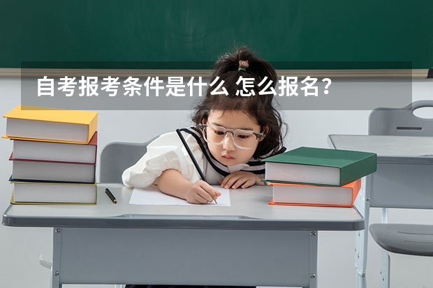 自考报考条件是什么 怎么报名？