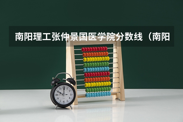 南阳理工张仲景国医学院分数线（南阳理工学院在河南录取分数线）