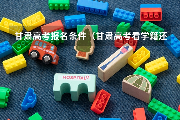 甘肃高考报名条件（甘肃高考看学籍还是户籍）