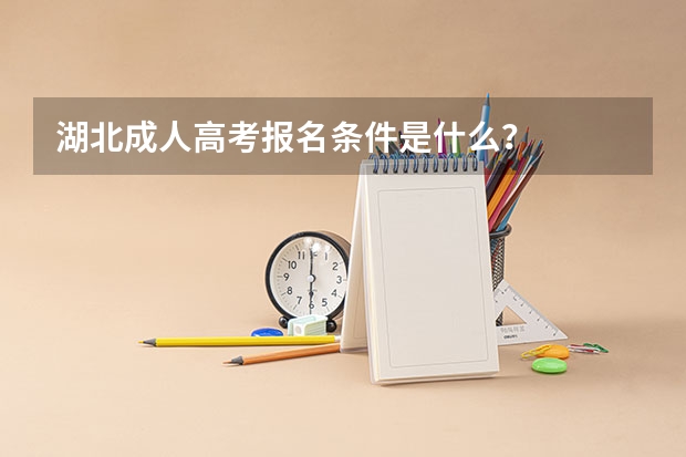 湖北成人高考报名条件是什么？