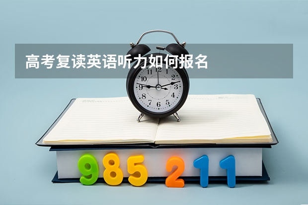 高考复读英语听力如何报名