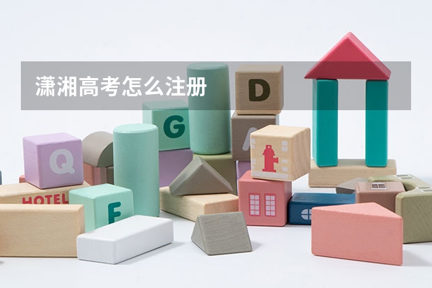 潇湘高考怎么注册