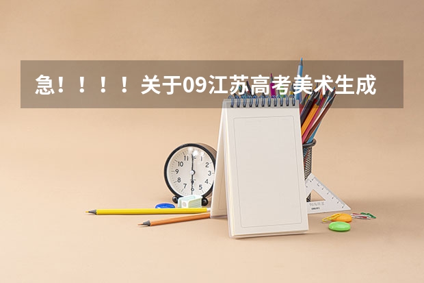 急！！！！关于09江苏高考美术生成绩的问题 衡水学院专科录取分数线
