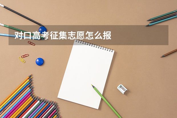 对口高考征集志愿怎么报