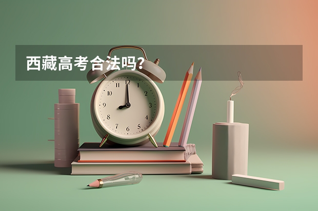 西藏高考合法吗？