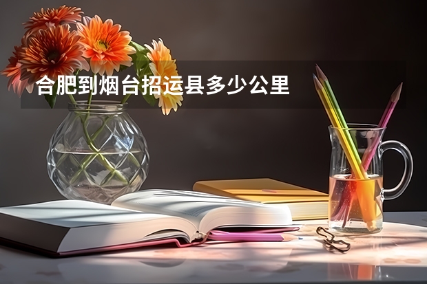 合肥到烟台招运县多少公里