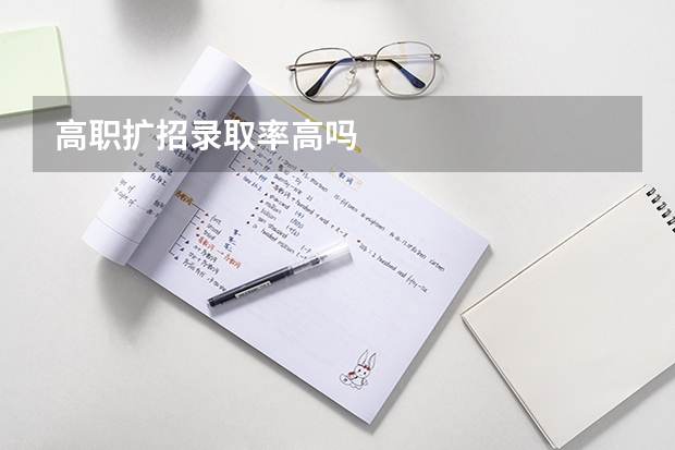 高职扩招录取率高吗