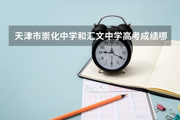 天津市崇化中学和汇文中学高考成绩哪个好